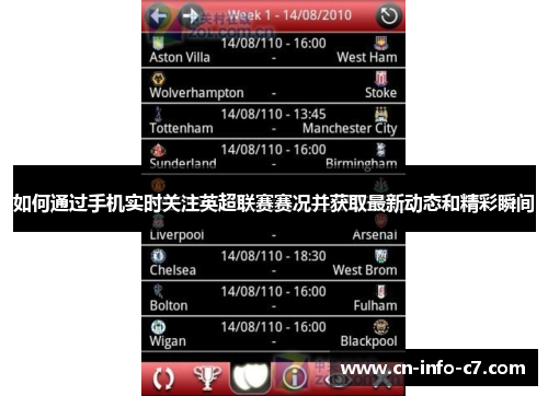 如何通过手机实时关注英超联赛赛况并获取最新动态和精彩瞬间
