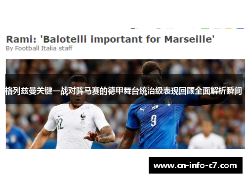格列兹曼关键一战对阵马赛的德甲舞台统治级表现回顾全面解析瞬间