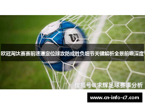 欧冠淘汰赛赛前速递定位球攻防成胜负细节关键解析全景前瞻深度