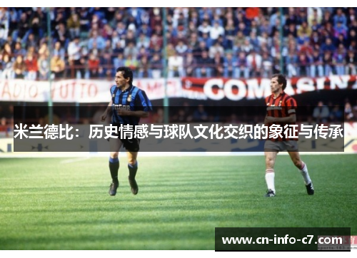 米兰德比：历史情感与球队文化交织的象征与传承