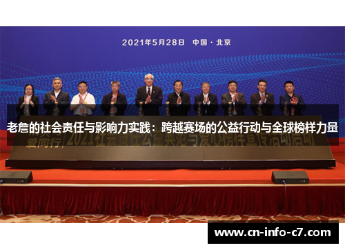 老詹的社会责任与影响力实践:跨越赛场的公益行动与全球榜样力量 老詹的社会责任与影响力实践:跨越赛场的公益行动与全球榜样力量