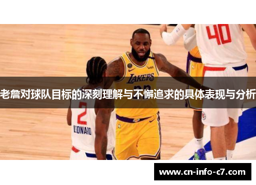 老詹对球队目标的深刻理解与不懈追求的具体表现与分析 老詹对球队目标的深刻理解与不懈追求的具体表现与分析