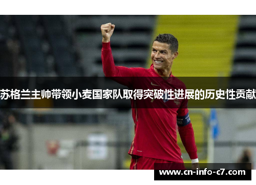 苏格兰主帅带领小麦国家队取得突破性进展的历史性贡献 苏格兰主帅带领小麦国家队取得突破性进展的历史性贡献