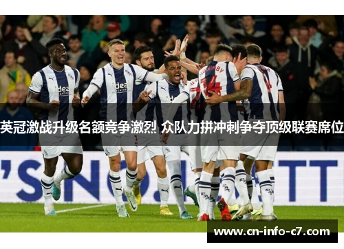 英冠激战升级名额竞争激烈 众队力拼冲刺争夺顶级联赛席位 英冠激战升级名额竞争激烈 众队力拼冲刺争夺顶级联赛席位