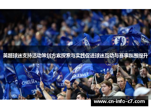 英超球迷支持活动策划方案探索与实践促进球迷互动与赛事氛围提升 英超球迷支持活动策划方案探索与实践促进球迷互动与赛事氛围提升