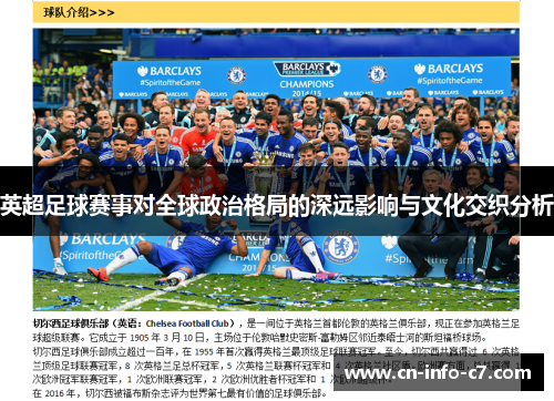 英超足球赛事对全球政治格局的深远影响与文化交织分析 英超足球赛事对全球政治格局的深远影响与文化交织分析