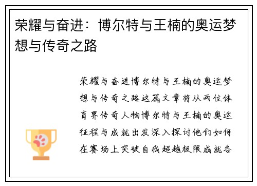 荣耀与奋进:博尔特与王楠的奥运梦想与传奇之路 荣耀与奋进:博尔特与王楠的奥运梦想与传奇之路