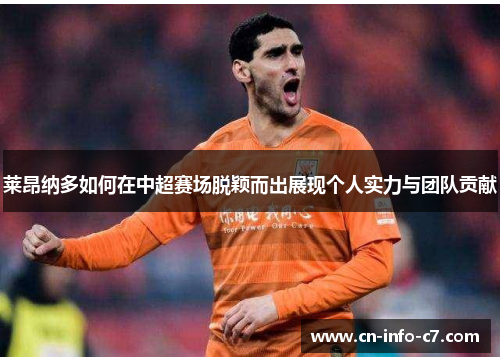 莱昂纳多如何在中超赛场脱颖而出展现个人实力与团队贡献 莱昂纳多如何在中超赛场脱颖而出展现个人实力与团队贡献