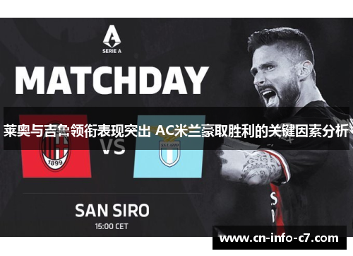 莱奥与吉鲁领衔表现突出 AC米兰豪取胜利的关键因素分析