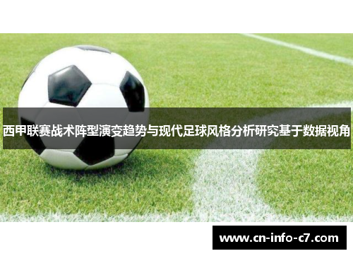 西甲联赛战术阵型演变趋势与现代足球风格分析研究基于数据视角