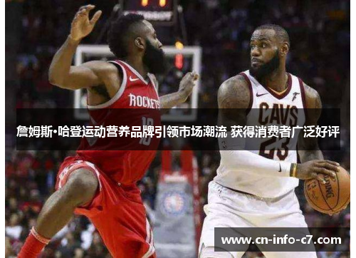 詹姆斯·哈登运动营养品牌引领市场潮流 获得消费者广泛好评 詹姆斯·哈登运动营养品牌引领市场潮流 获得消费者广泛好评