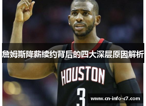 詹姆斯降薪续约背后的四大深层原因解析 詹姆斯降薪续约背后的四大深层原因解析