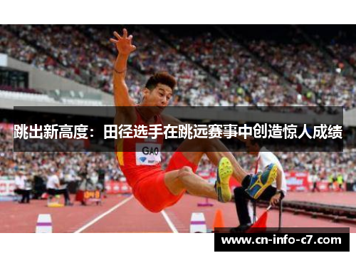 跳出新高度：田径选手在跳远赛事中创造惊人成绩