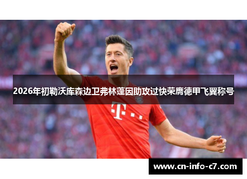 2026年初勒沃库森边卫弗林蓬因助攻过快荣膺德甲飞翼称号