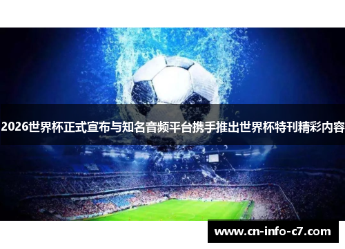 2026世界杯正式宣布与知名音频平台携手推出世界杯特刊精彩内容