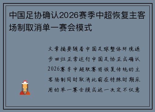 中国足协确认2026赛季中超恢复主客场制取消单一赛会模式
