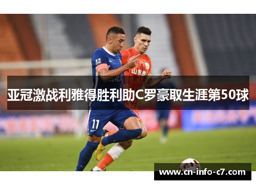 亚冠激战利雅得胜利助C罗豪取生涯第50球