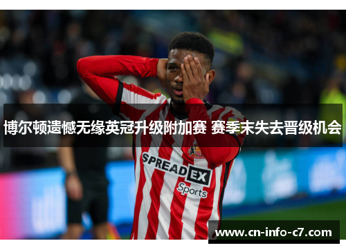 博尔顿遗憾无缘英冠升级附加赛 赛季末失去晋级机会