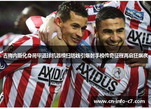 吉梅内斯化身荷甲进球机器横扫防线引爆射手榜传奇征程再启狂飙夜 吉梅内斯化身荷甲进球机器横扫防线引爆射手榜传奇征程再启狂飙夜