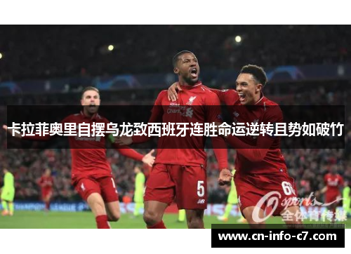 卡拉菲奥里自摆乌龙致西班牙连胜命运逆转且势如破竹 卡拉菲奥里自摆乌龙致西班牙连胜命运逆转且势如破竹