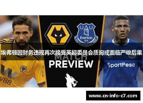 埃弗顿因财务违规再次接受英超委员会质询或面临严峻后果