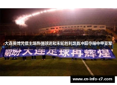 大连英博凭借主场热情球迷和末轮胜利昂首冲超夺得中甲亚军 大连英博凭借主场热情球迷和末轮胜利昂首冲超夺得中甲亚军