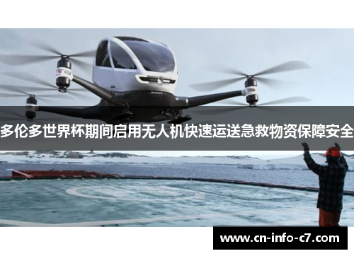 多伦多世界杯期间启用无人机快速运送急救物资保障安全