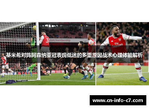 基米希对阵阿森纳亚冠表现低迷的多重原因战术心理体能解析 基米希对阵阿森纳亚冠表现低迷的多重原因战术心理体能解析