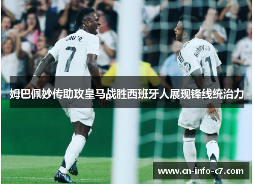 姆巴佩妙传助攻皇马战胜西班牙人展现锋线统治力 姆巴佩妙传助攻皇马战胜西班牙人展现锋线统治力