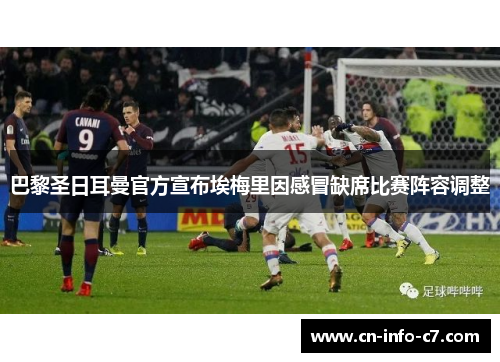 巴黎圣日耳曼官方宣布埃梅里因感冒缺席比赛阵容调整