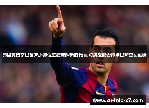 弗里克接掌巴塞罗那帅位重启球队新时代 面对挑战能否带领巴萨重回巅峰