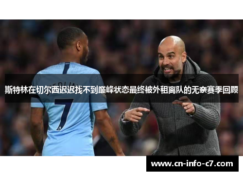 斯特林在切尔西迟迟找不到巅峰状态最终被外租离队的无奈赛季回顾 斯特林在切尔西迟迟找不到巅峰状态最终被外租离队的无奈赛季回顾