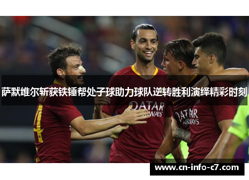 萨默维尔斩获铁锤帮处子球助力球队逆转胜利演绎精彩时刻 萨默维尔斩获铁锤帮处子球助力球队逆转胜利演绎精彩时刻