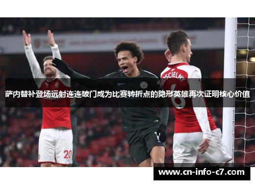 萨内替补登场远射连连破门成为比赛转折点的隐形英雄再次证明核心价值