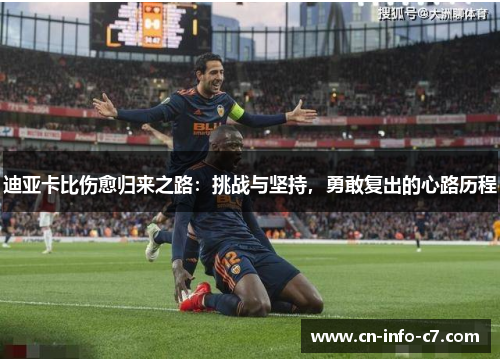 迪亚卡比伤愈归来之路：挑战与坚持，勇敢复出的心路历程