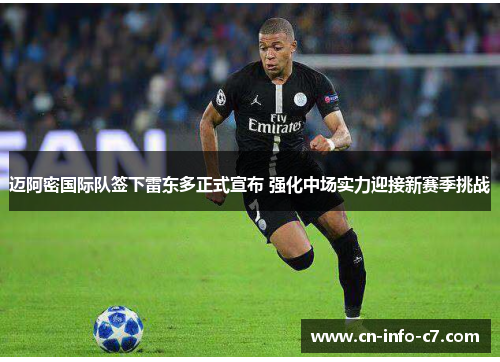 迈阿密国际队签下雷东多正式宣布 强化中场实力迎接新赛季挑战