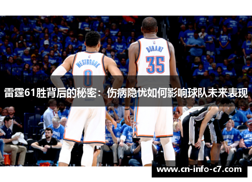 雷霆61胜背后的秘密：伤病隐忧如何影响球队未来表现