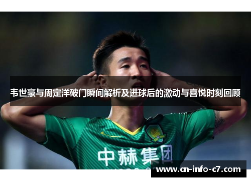 韦世豪与周定洋破门瞬间解析及进球后的激动与喜悦时刻回顾