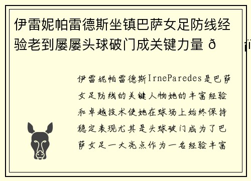 伊雷妮帕雷德斯坐镇巴萨女足防线经验老到屡屡头球破门成关键力量 🛡️⚽ 伊雷妮帕雷德斯坐镇巴萨女足防线经验老到屡屡头球破门成关键力量 🛡️⚽