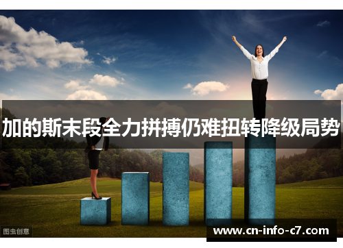 加的斯末段全力拼搏仍难扭转降级局势
