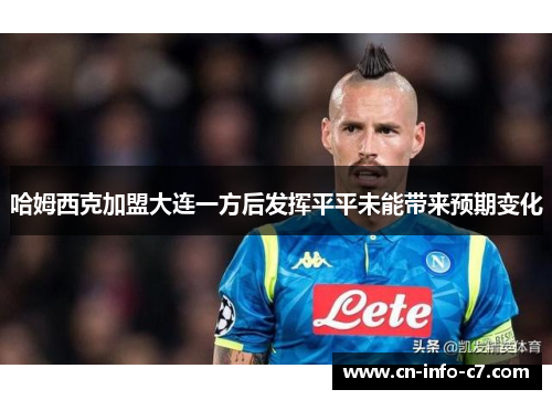 哈姆西克加盟大连一方后发挥平平未能带来预期变化 哈姆西克加盟大连一方后发挥平平未能带来预期变化
