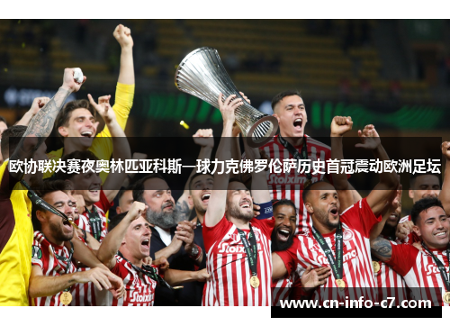 欧协联决赛夜奥林匹亚科斯一球力克佛罗伦萨历史首冠震动欧洲足坛 欧协联决赛夜奥林匹亚科斯一球力克佛罗伦萨历史首冠震动欧洲足坛