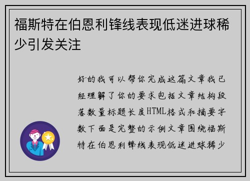 福斯特在伯恩利锋线表现低迷进球稀少引发关注