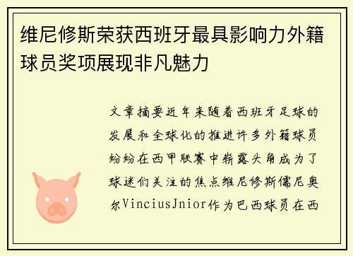 维尼修斯荣获西班牙最具影响力外籍球员奖项展现非凡魅力 维尼修斯荣获西班牙最具影响力外籍球员奖项展现非凡魅力