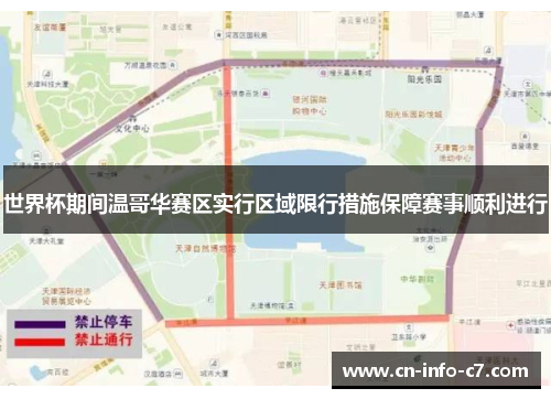 世界杯期间温哥华赛区实行区域限行措施保障赛事顺利进行