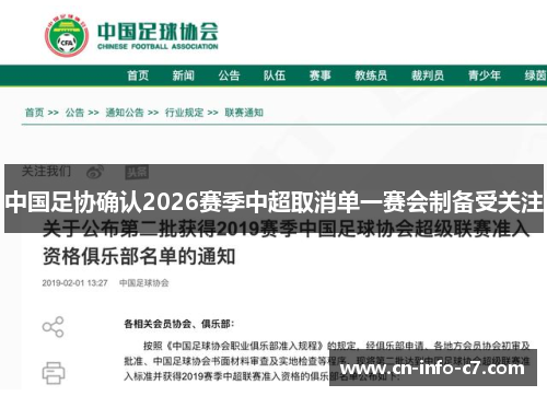 中国足协确认2026赛季中超取消单一赛会制备受关注 中国足协确认2026赛季中超取消单一赛会制备受关注