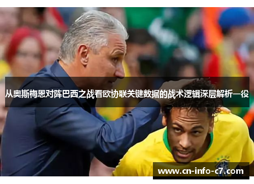 从奥斯梅恩对阵巴西之战看欧协联关键数据的战术逻辑深层解析一役
