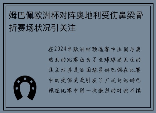 姆巴佩欧洲杯对阵奥地利受伤鼻梁骨折赛场状况引关注