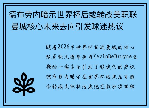 德布劳内暗示世界杯后或转战美职联 曼城核心未来去向引发球迷热议 ⚽