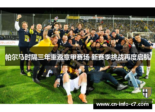 帕尔马时隔三年重返意甲赛场 新赛季挑战再度启航